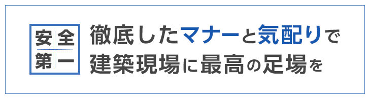 安全第一 徹底したマナーと気配りで、建築現場に最高の足場を