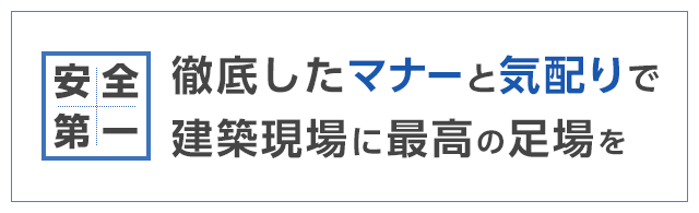 安全第一 徹底したマナーと気配りで、建築現場に最高の足場を